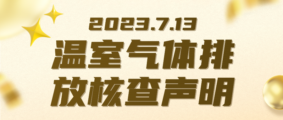 温室气体排放核查声明
